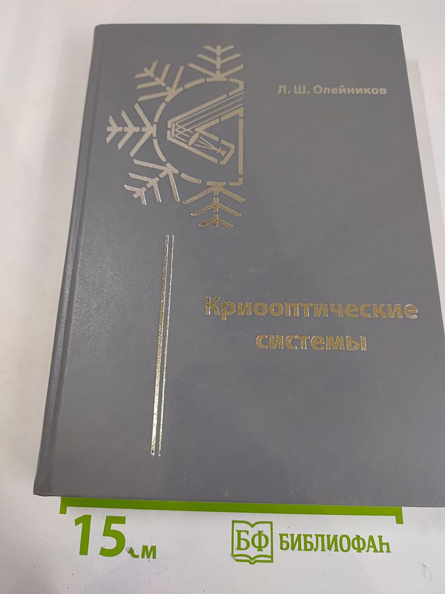 Криооптические системы