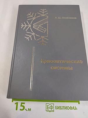 Криооптические системы