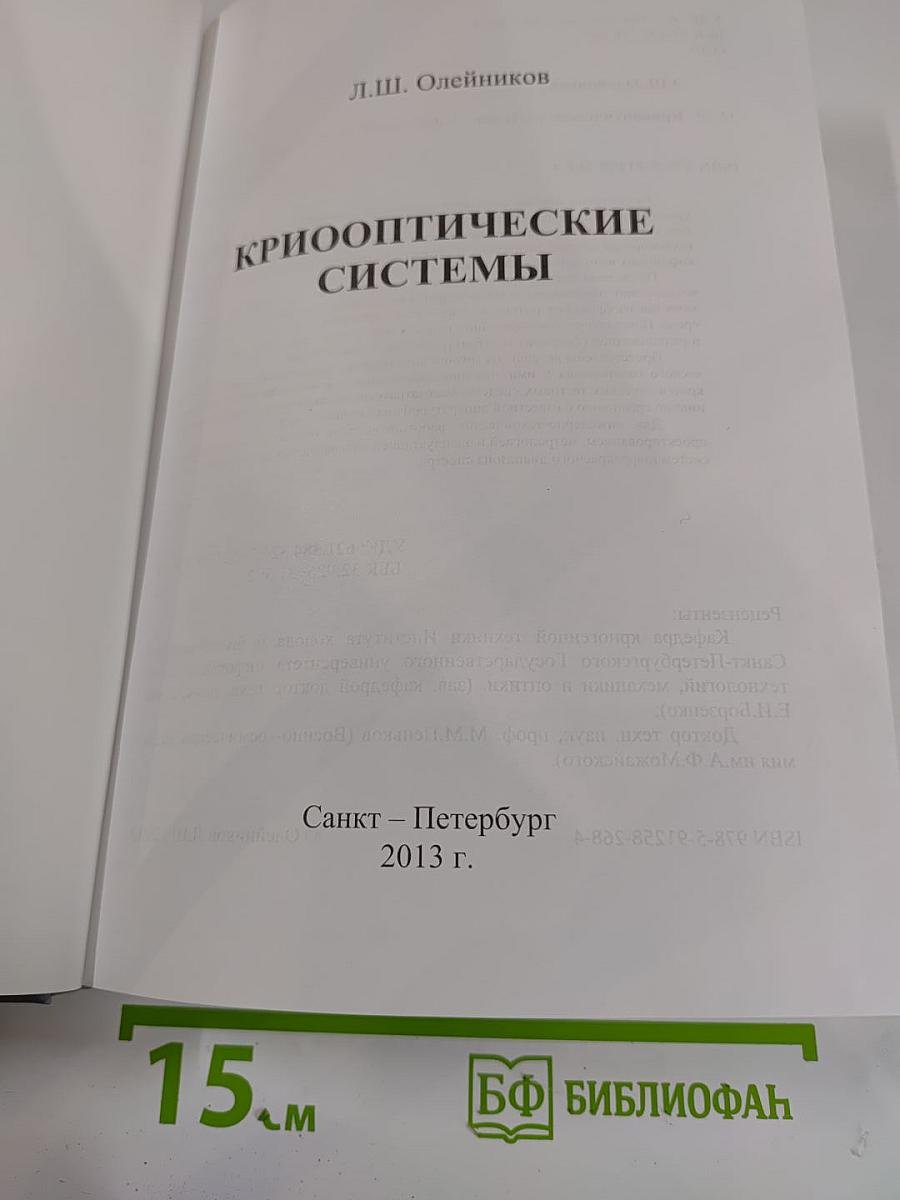 Криооптические системы