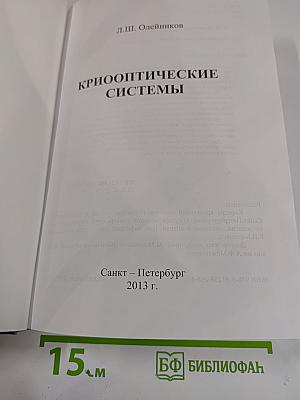 Криооптические системы