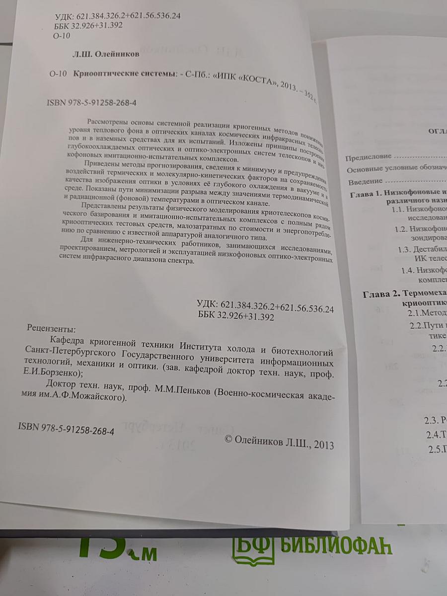 Криооптические системы