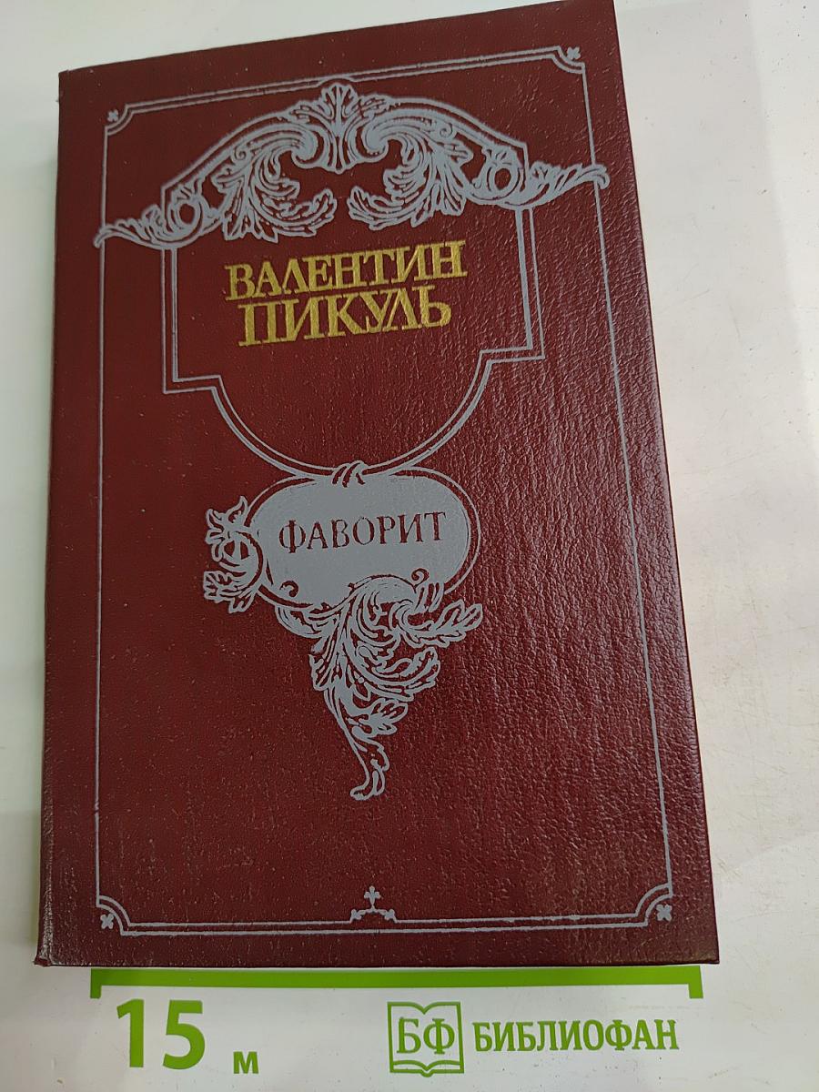 Фаворит. Том 2