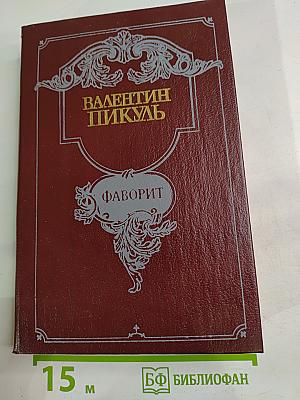 Фаворит. Том 2