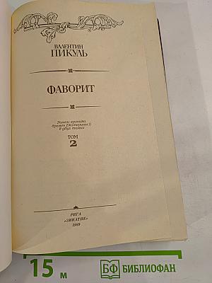 Фаворит. Том 2