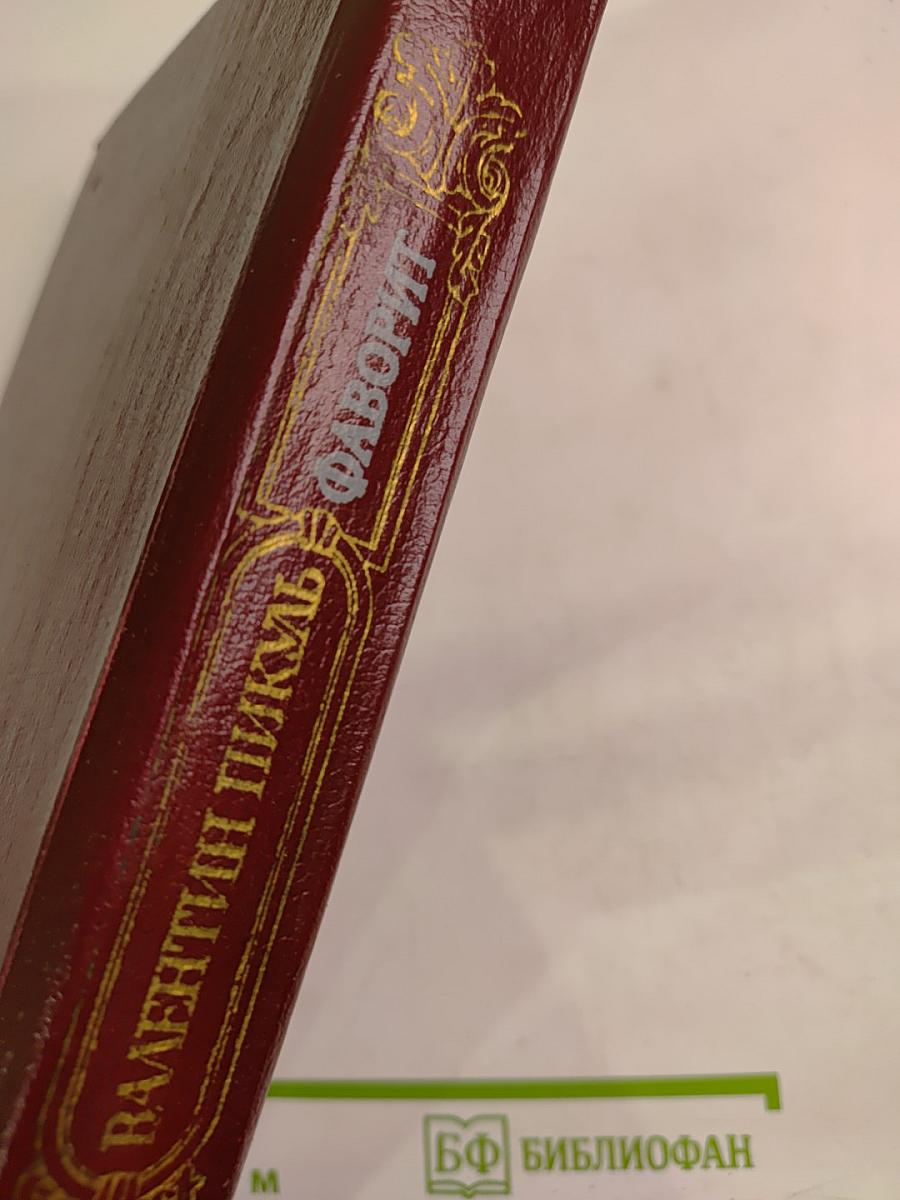 Фаворит. Том 2