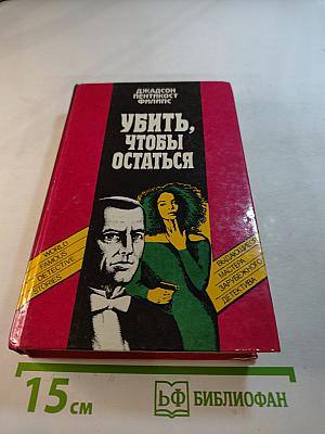 Убить, чтобы остаться