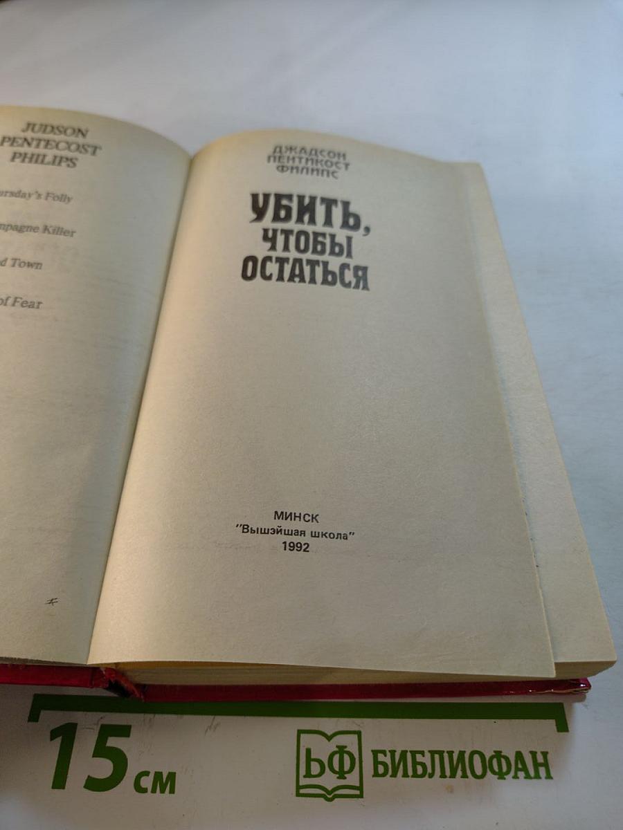 Убить, чтобы остаться