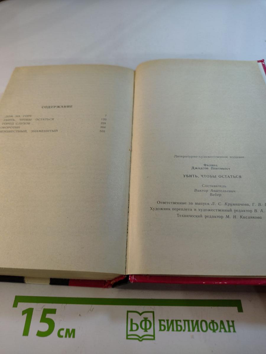 Убить, чтобы остаться