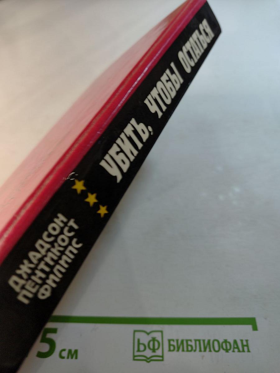 Убить, чтобы остаться