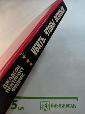 Убить, чтобы остаться