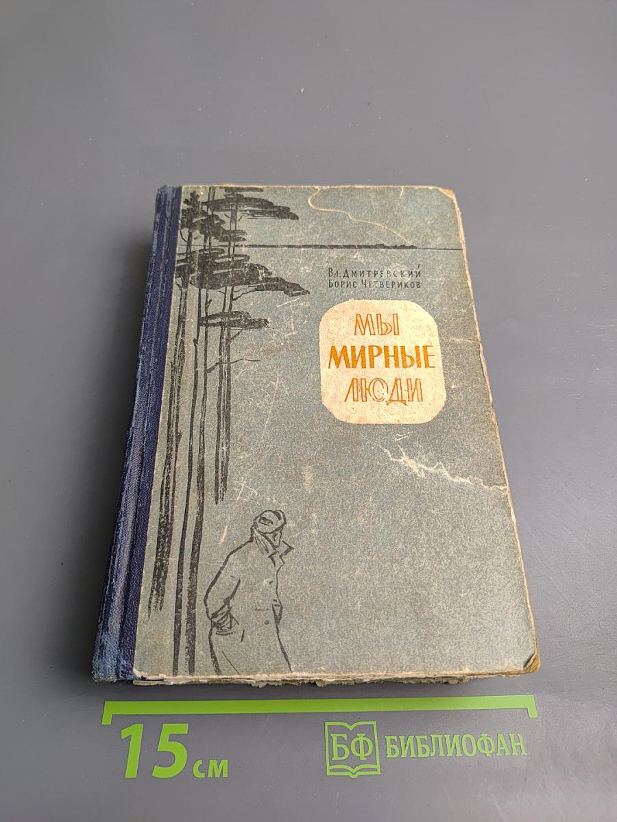 Мы мирные люди. Книга Первая