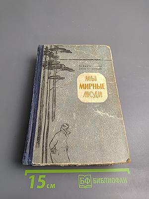 Мы мирные люди. Книга Первая
