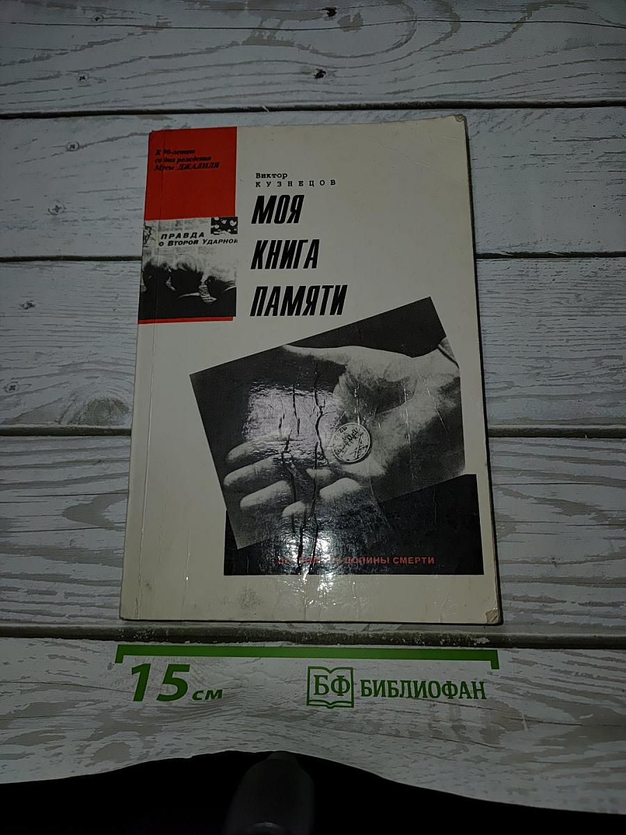 Моя Книга Памяти