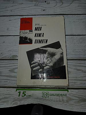 Моя Книга Памяти