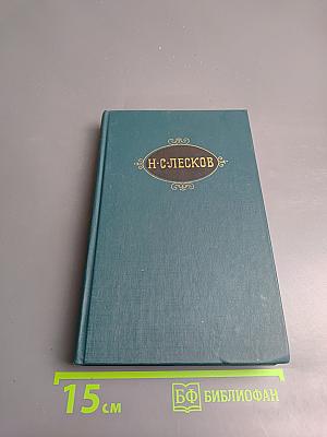 Собрание сочинений в двенадцати томах. Том 2