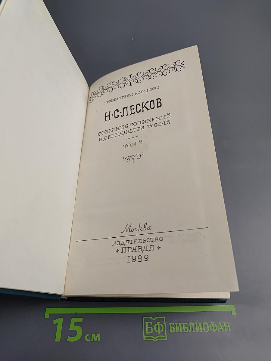 Собрание сочинений в двенадцати томах. Том 2