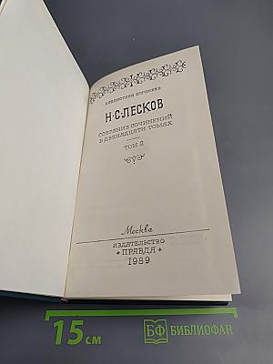 Собрание сочинений в двенадцати томах. Том 2