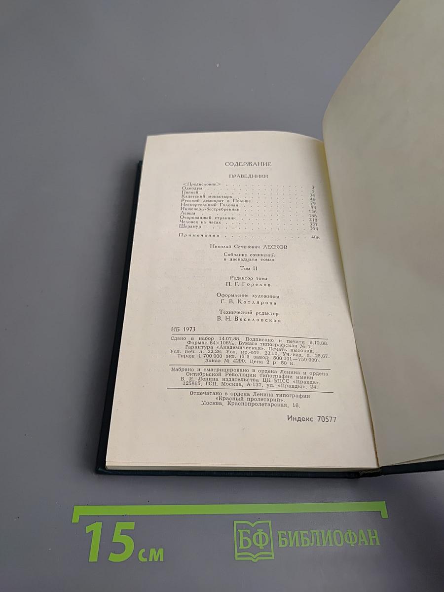 Собрание сочинений в двенадцати томах. Том 2