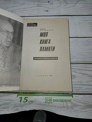 Моя Книга Памяти