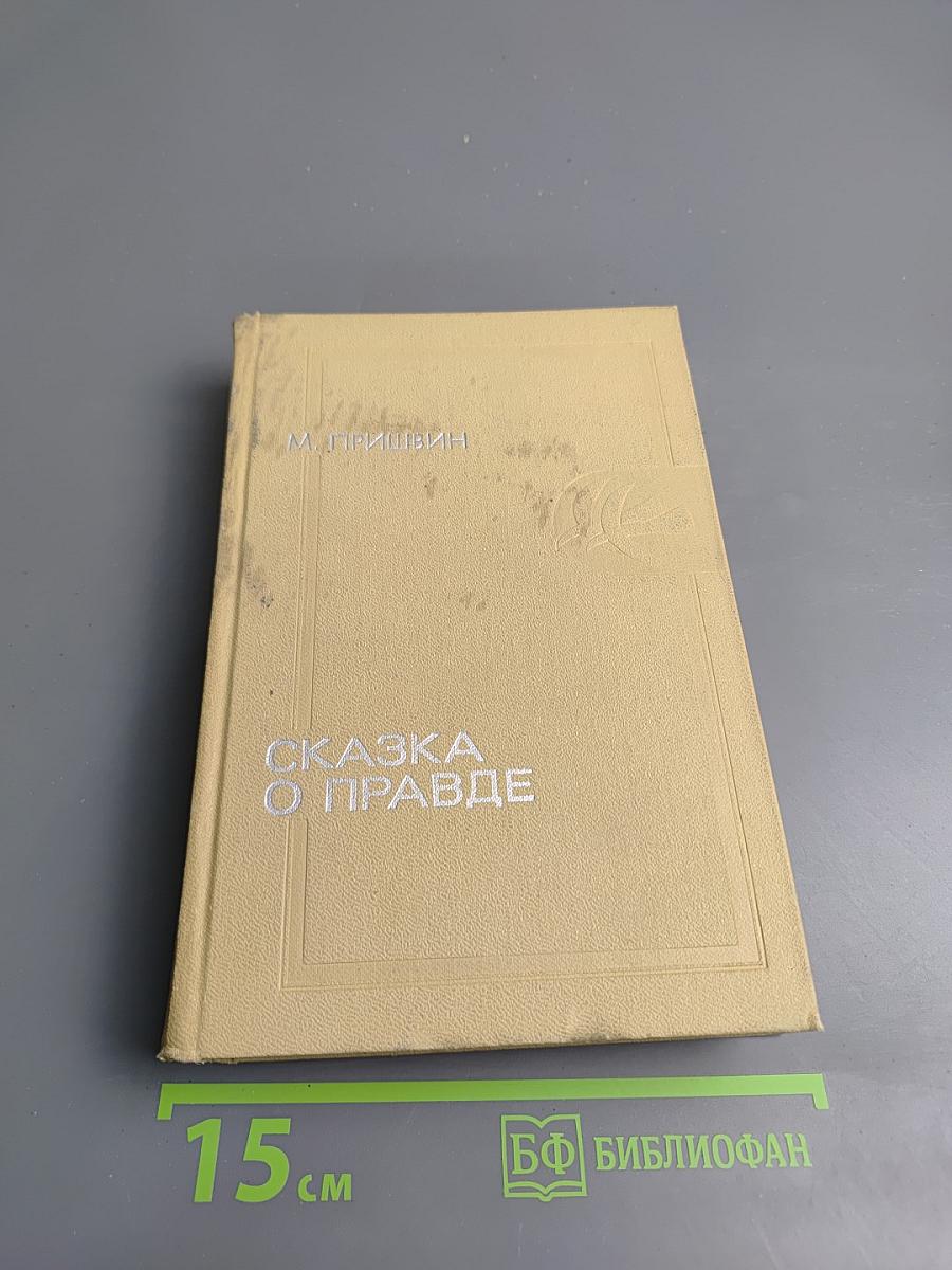 Сказка о правде