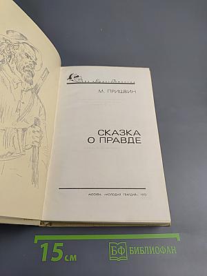 Сказка о правде