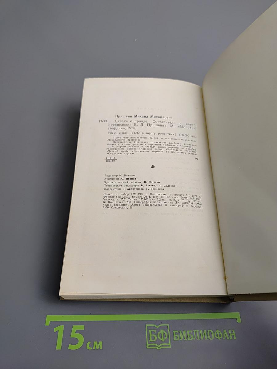 Сказка о правде