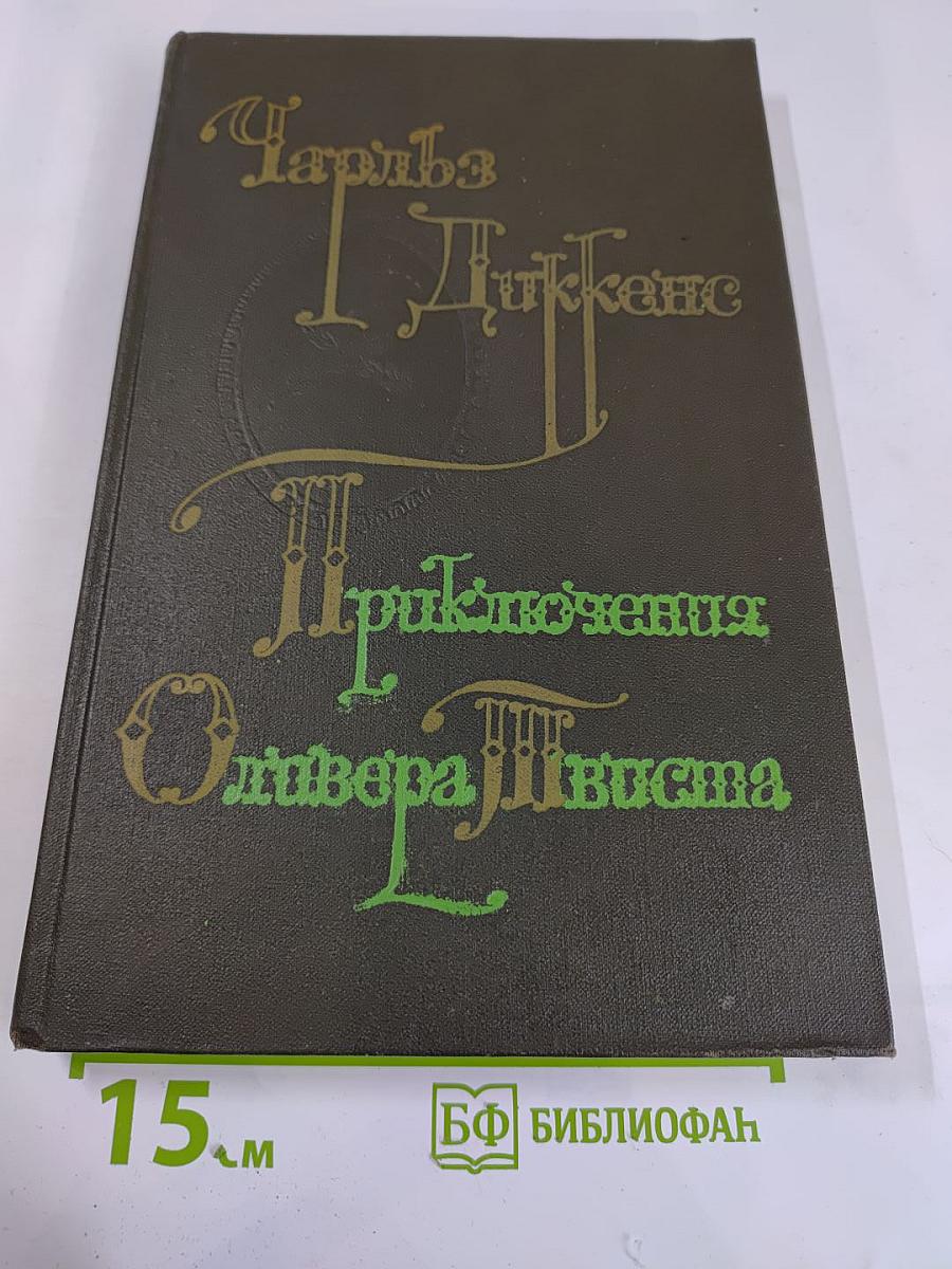Приключения Оливера Твиста