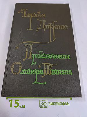 Приключения Оливера Твиста