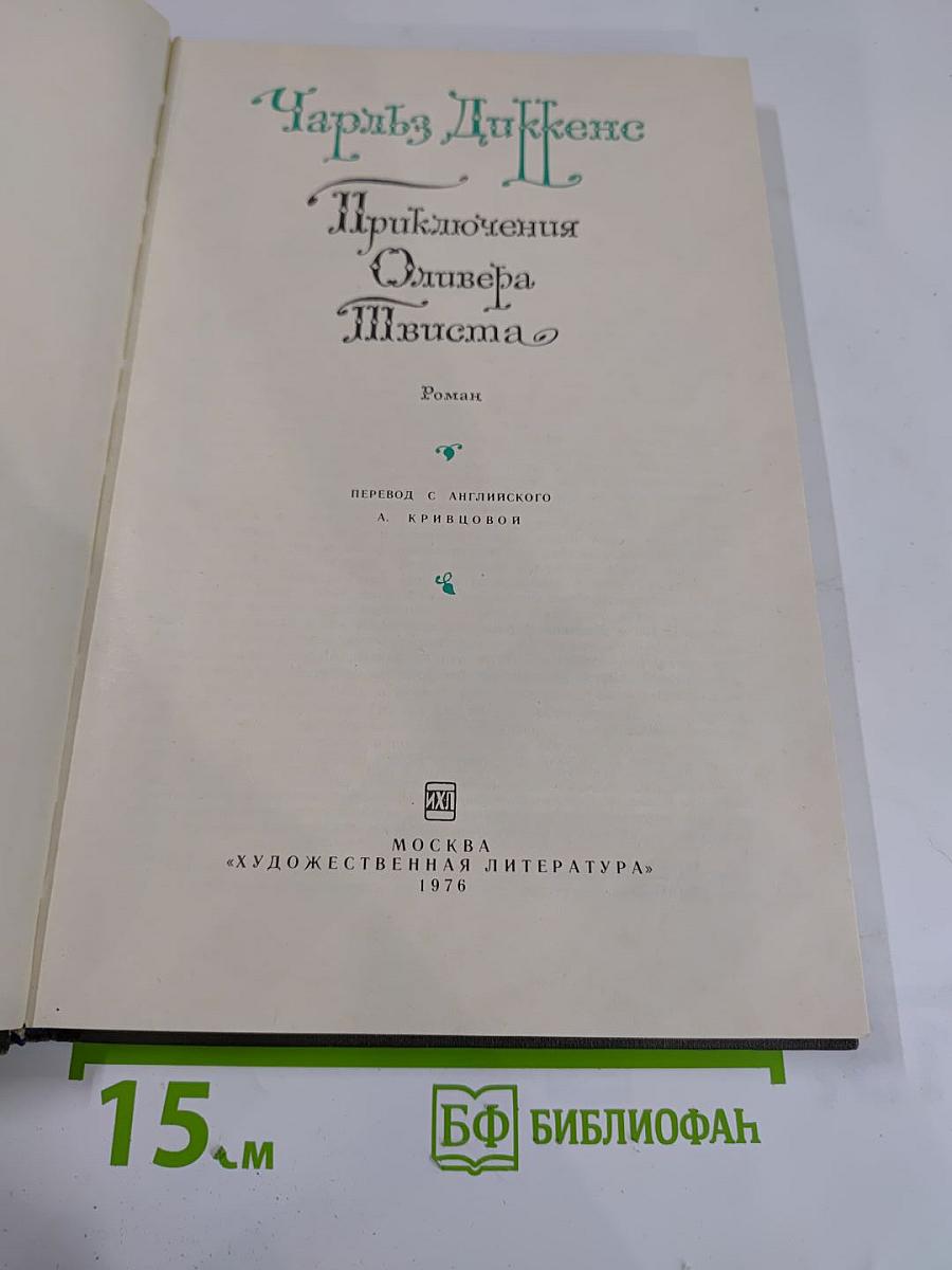 Приключения Оливера Твиста
