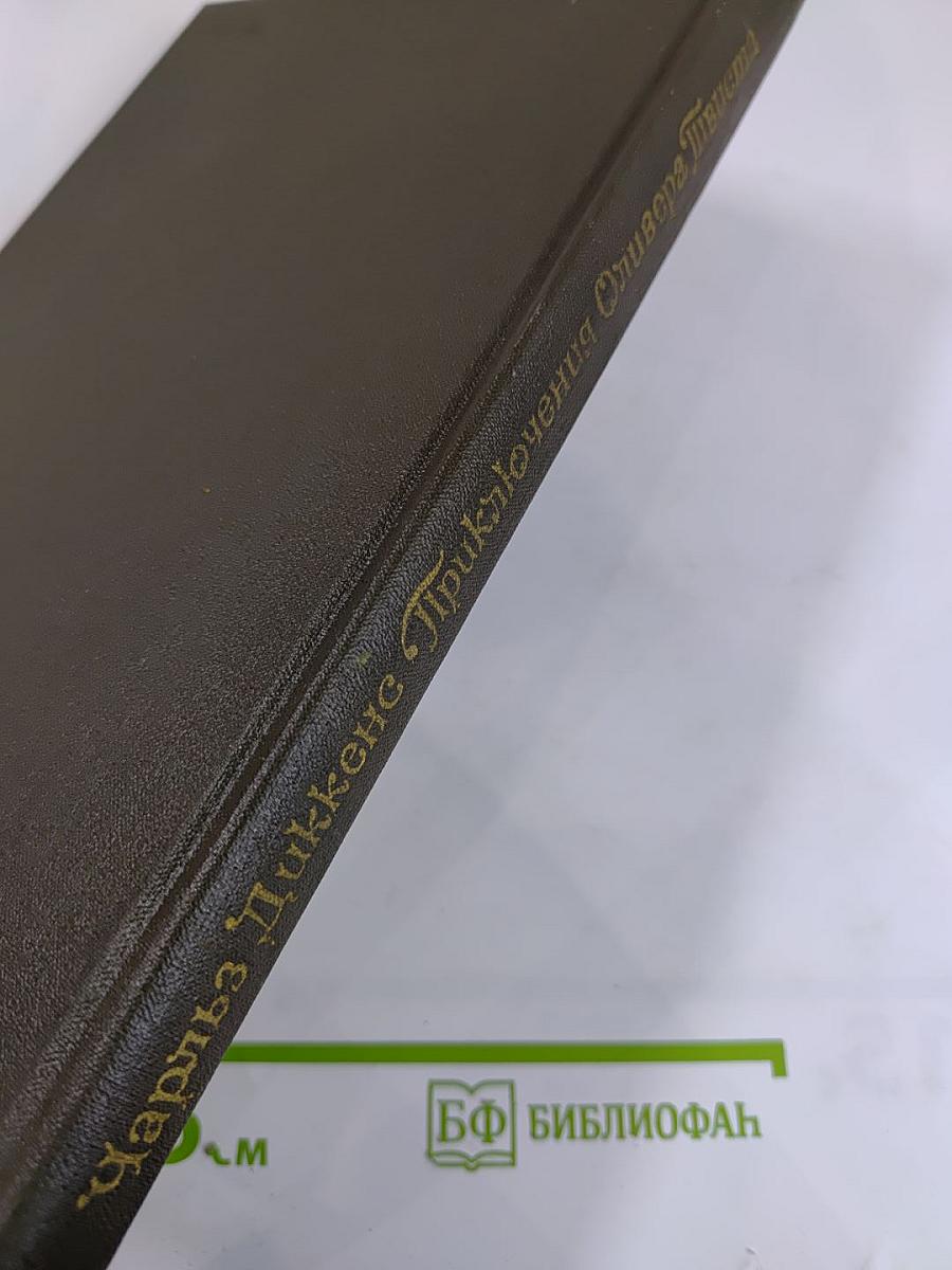 Приключения Оливера Твиста