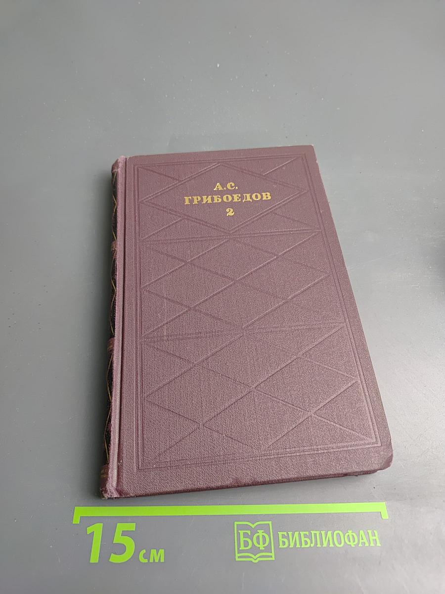 Сочинения в двух томах. Том 2