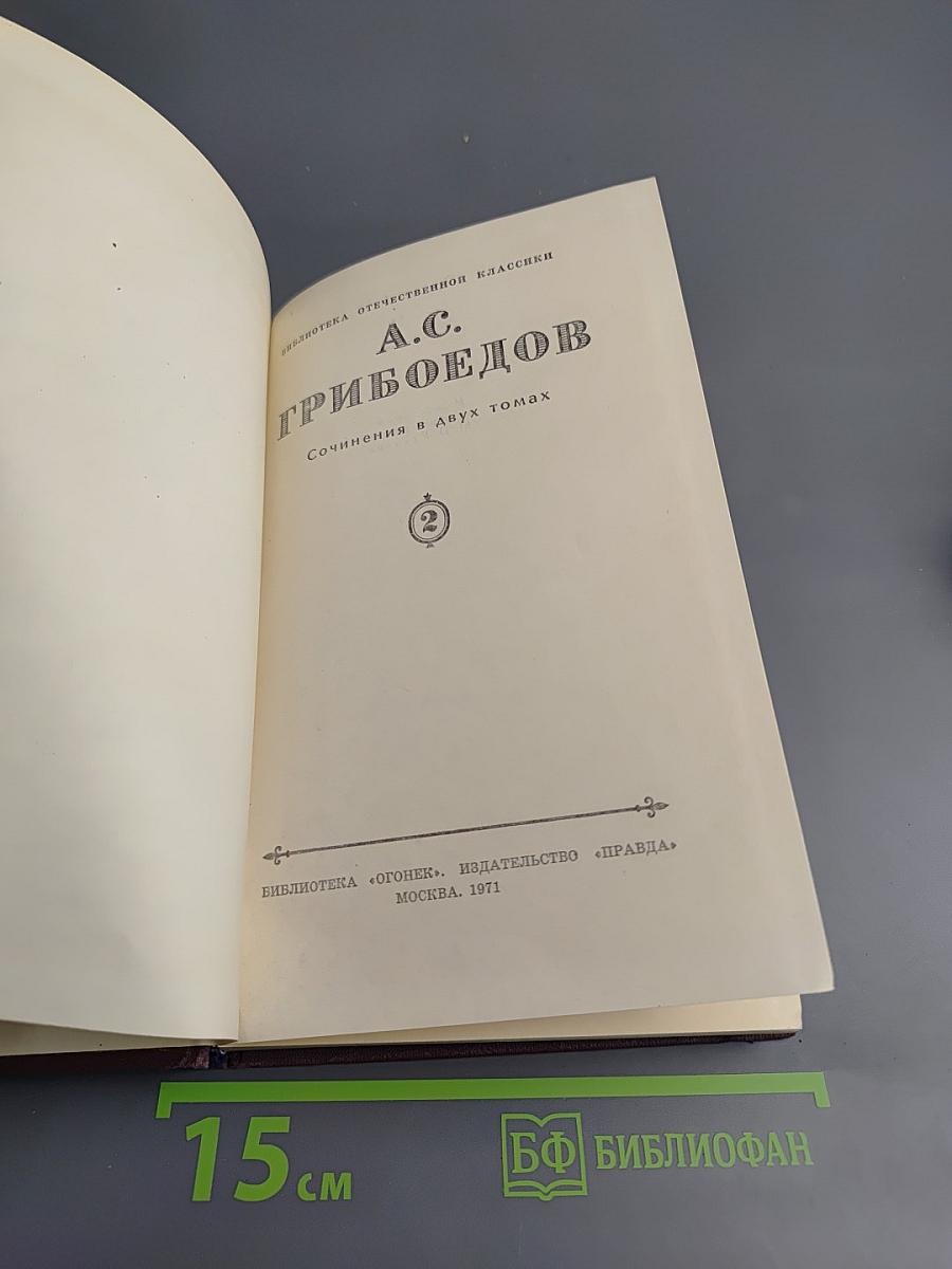 Сочинения в двух томах. Том 2