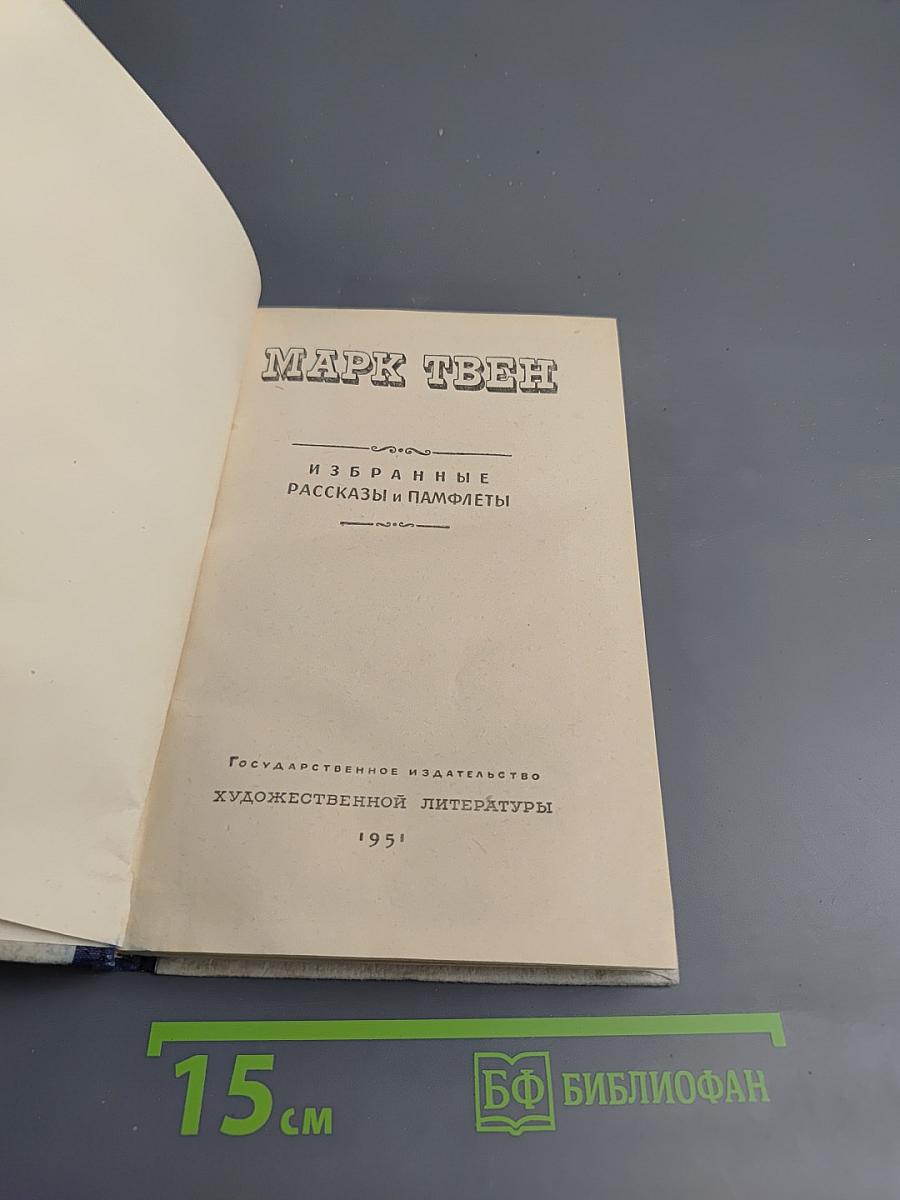 Избранные рассказы и памфлеты