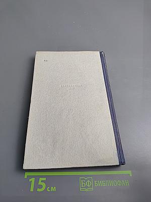 Избранные рассказы и памфлеты