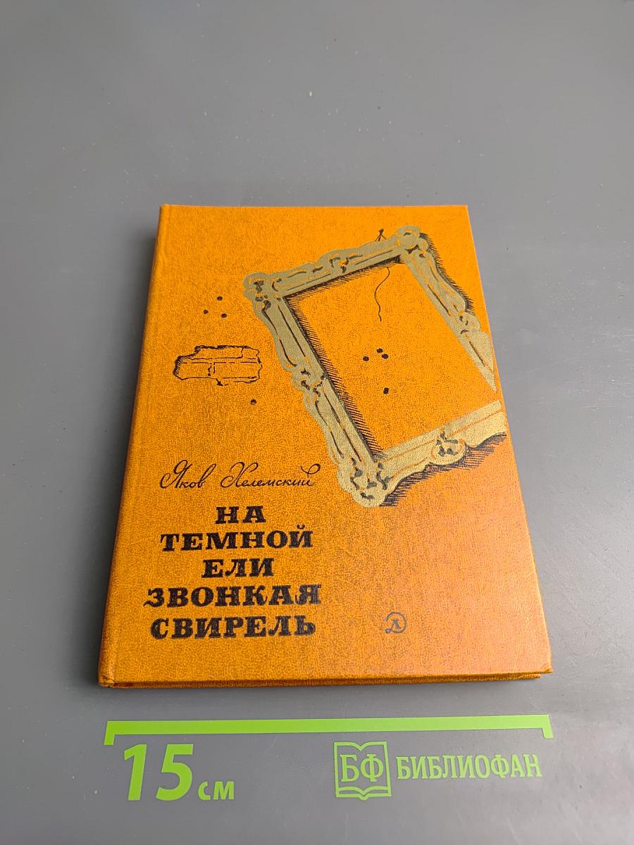 На темной ели звонкая свирель