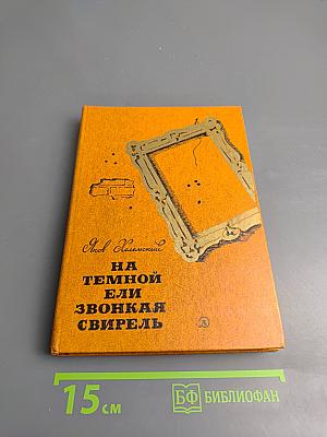На темной ели звонкая свирель