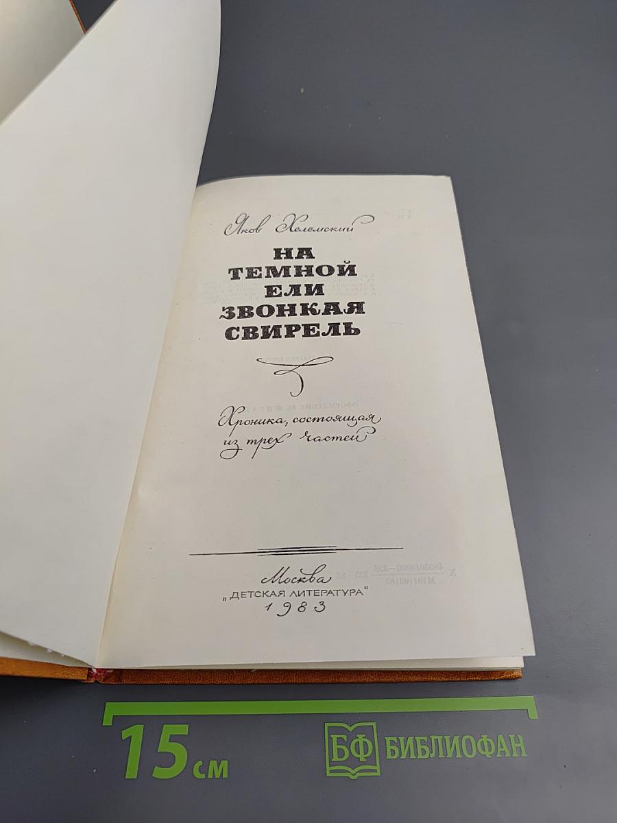 На темной ели звонкая свирель