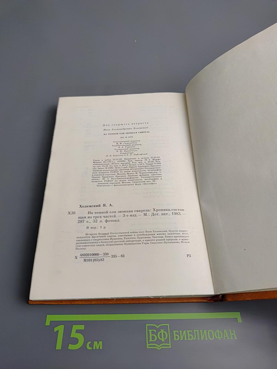 На темной ели звонкая свирель