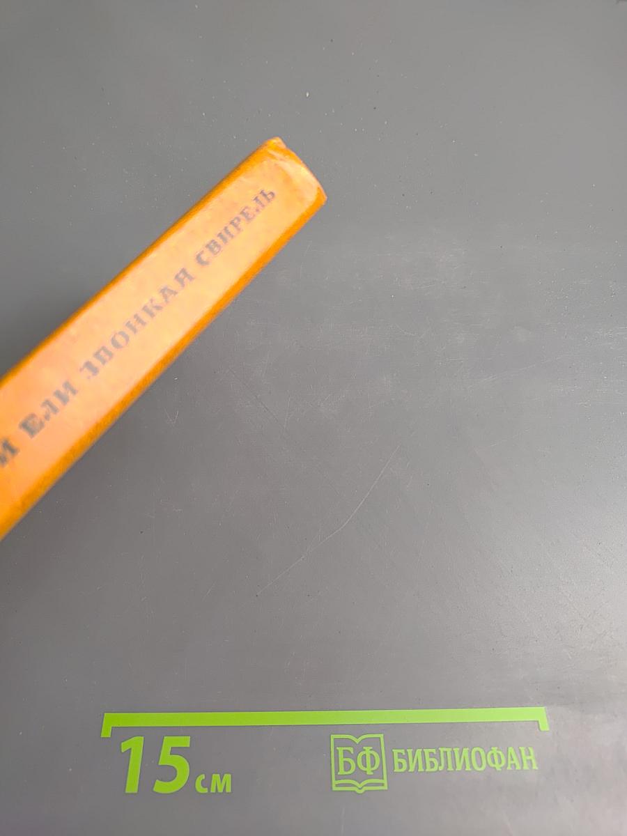 На темной ели звонкая свирель