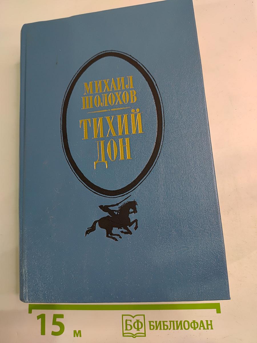 Тихий Дон. Книги третья и четвертая
