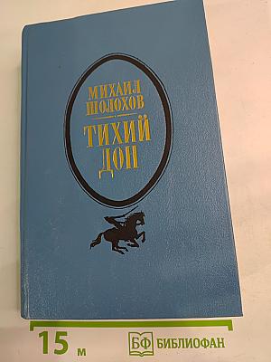 Тихий Дон. Книги третья и четвертая