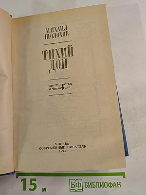 Тихий Дон. Книги третья и четвертая