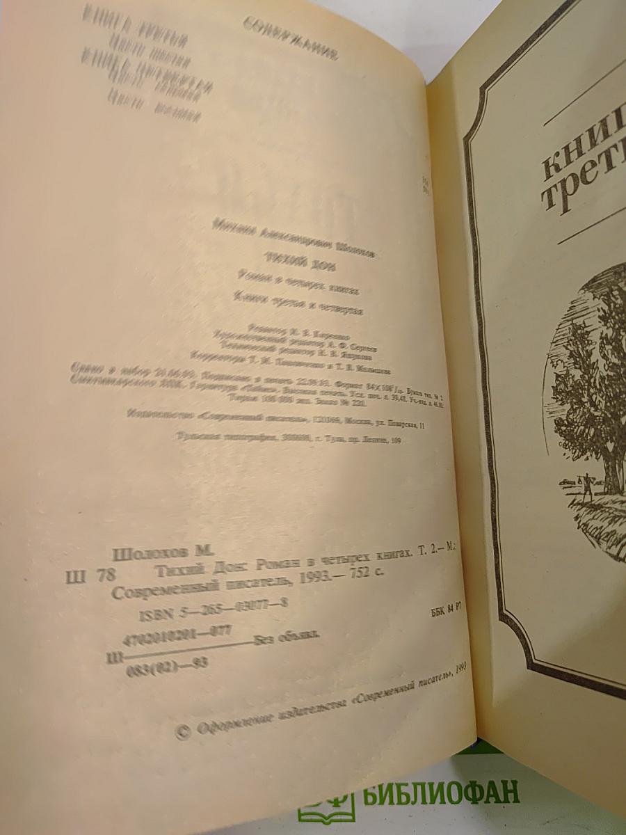 Тихий Дон. Книги третья и четвертая