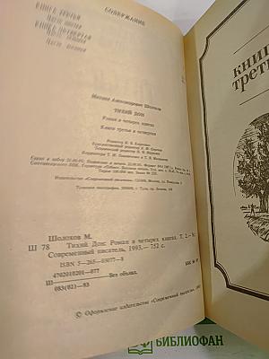 Тихий Дон. Книги третья и четвертая