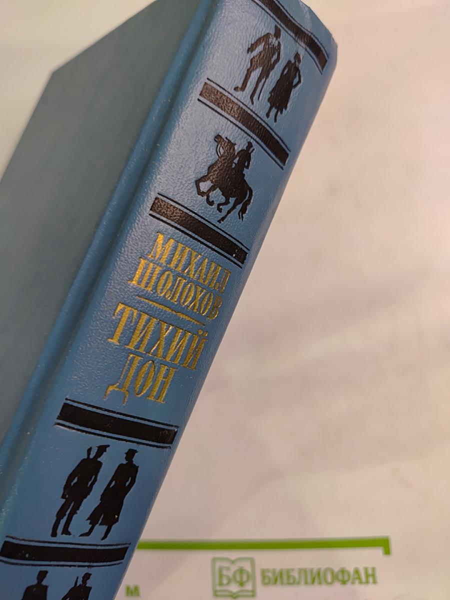 Тихий Дон. Книги третья и четвертая