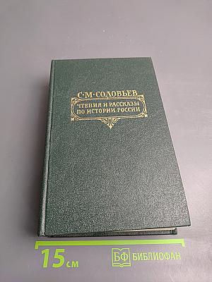 Чтения и рассказы по истории России