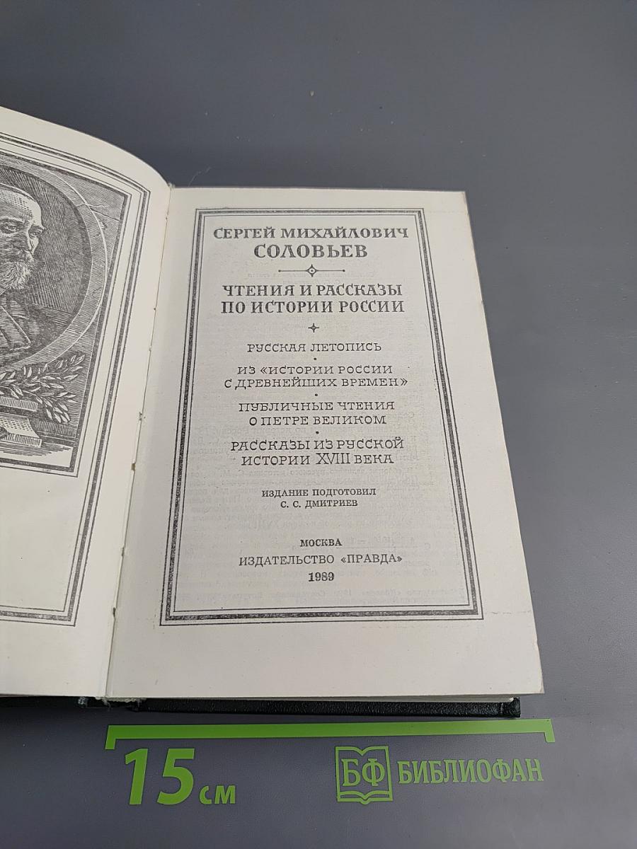 Чтения и рассказы по истории России