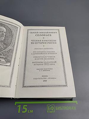 Чтения и рассказы по истории России