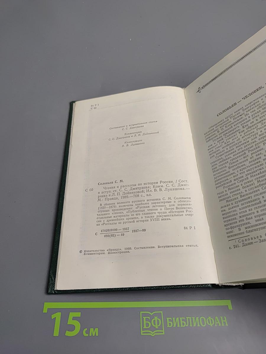 Чтения и рассказы по истории России