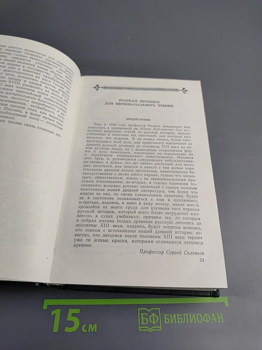 Чтения и рассказы по истории России